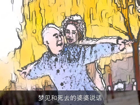 梦见和死去的婆婆说话