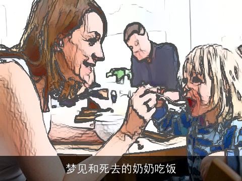 梦见和死去的奶奶吃饭