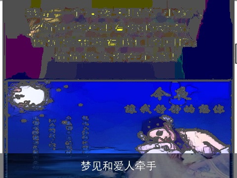 梦见和爱人牵手