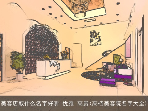美容店取什么名字好听 优雅 高贵(高档美容院名字大全)