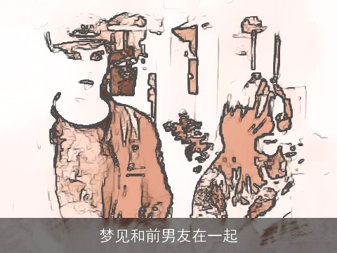 梦见和前男友在一起