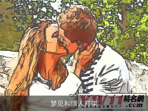 梦见和情人打架