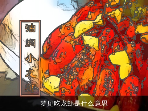 梦见吃龙虾是什么意思