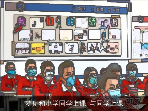 梦见和小学同学上课 与同学上课