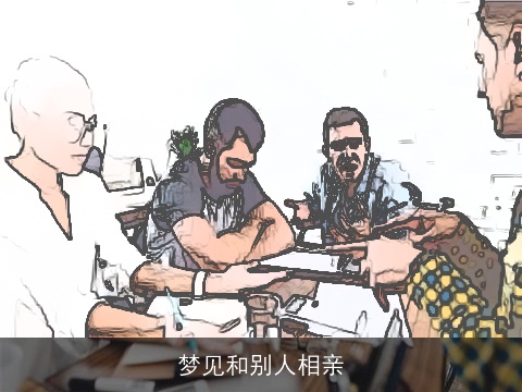 梦见和别人相亲