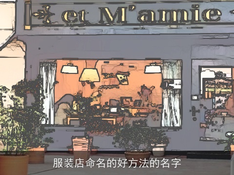 服装店命名的好方法的名字