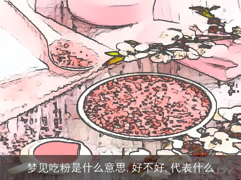 梦见吃粉是什么意思,好不好,代表什么