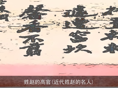 姓赵的高官(近代姓赵的名人)