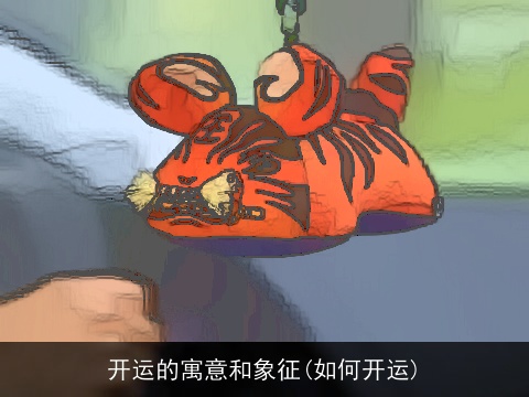 开运的寓意和象征(如何开运)