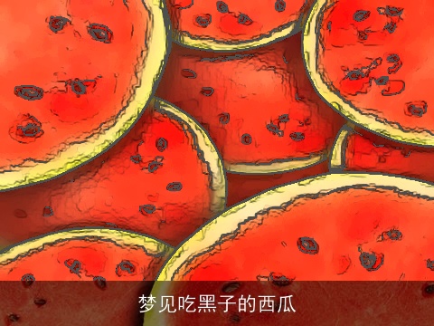 梦见吃黑子的西瓜