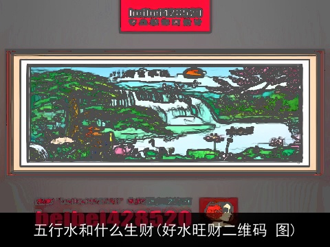 五行水和什么生财(好水旺财二维码 图)