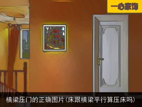 横梁压门的正确图片(床跟横梁平行算压床吗)