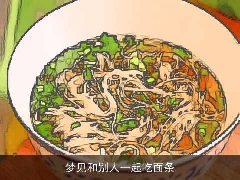 梦见和别人一起吃面条