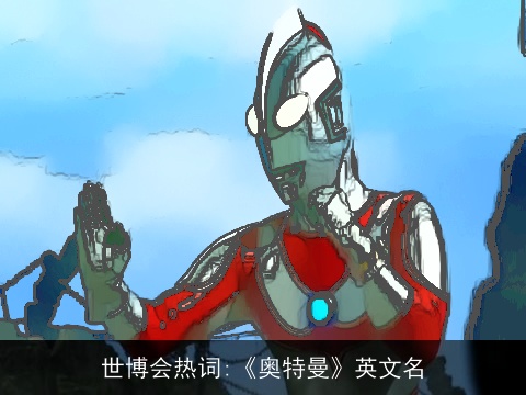 世博会热词:《奥特曼》英文名
