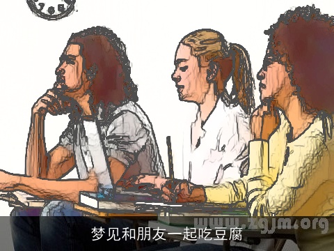 梦见和朋友一起吃豆腐