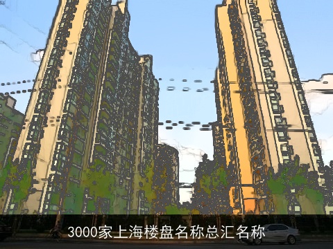 3000家上海楼盘名称总汇名称