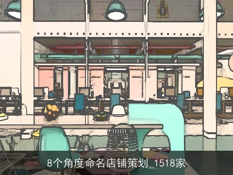 8个角度命名店铺策划_1518家