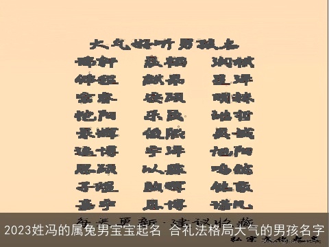 2023姓冯的属兔男宝宝起名 合礼法格局大气的男孩名字