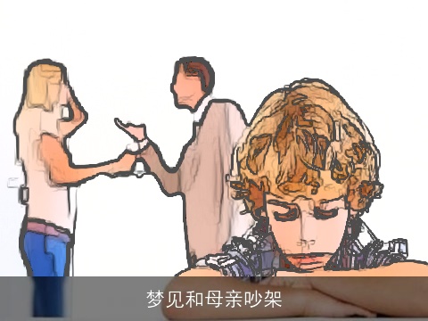 梦见和母亲吵架