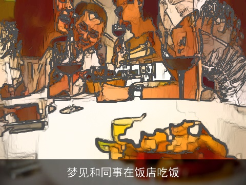 梦见和同事在饭店吃饭