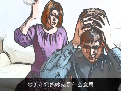 梦见和妈妈吵架是什么意思