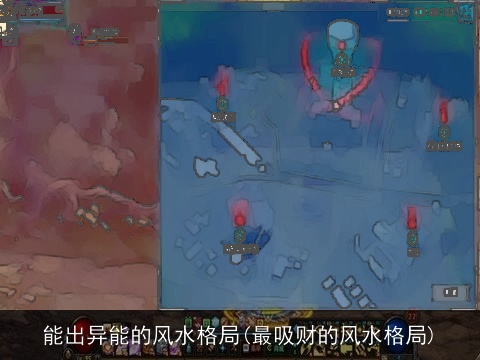 能出异能的风水格局(最吸财的风水格局)