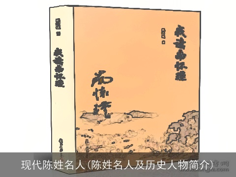现代陈姓名人(陈姓名人及历史人物简介)