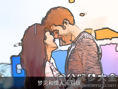 梦见和情人闹别扭