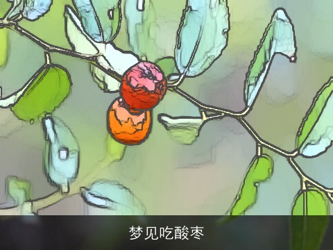 梦见吃酸枣
