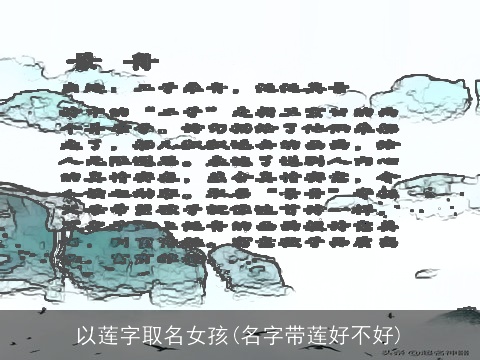 以莲字取名女孩(名字带莲好不好)