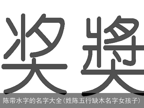 陈带水字的名字大全(姓陈五行缺木名字女孩子)