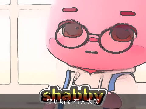 梦见听到有人大笑