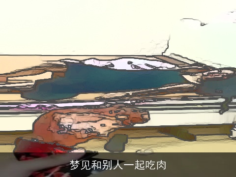 梦见和别人一起吃肉