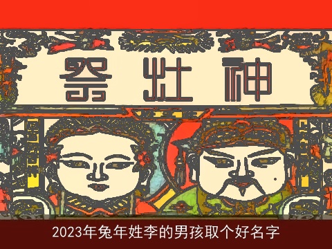 2023年兔年姓李的男孩取个好名字