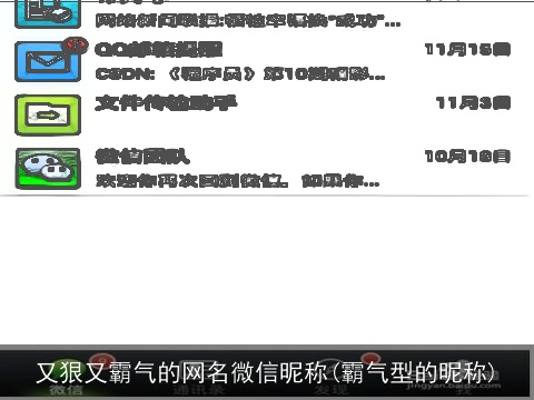 又狠又霸气的网名微信昵称(霸气型的昵称)