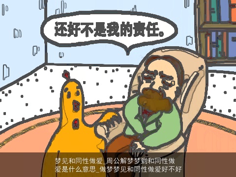 梦见和同性做爱_周公解梦梦到和同性做爱是什么意思_做梦梦见和同性做爱好不好