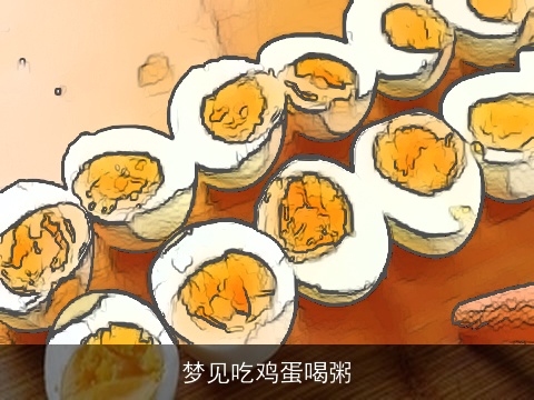 梦见吃鸡蛋喝粥