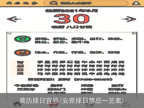 黄历择日宜忌(安葬择日禁忌一览表)