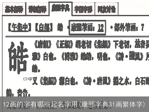 12画的字有哪些起名字用(康熙字典31画繁体字)