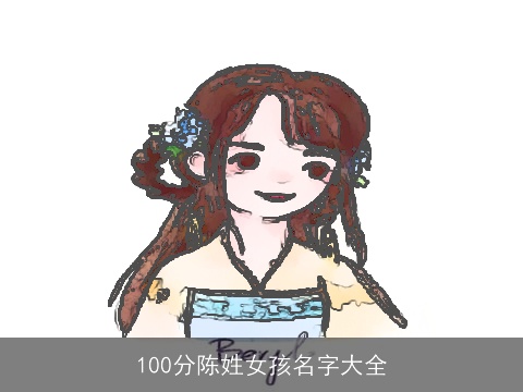 100分陈姓女孩名字大全