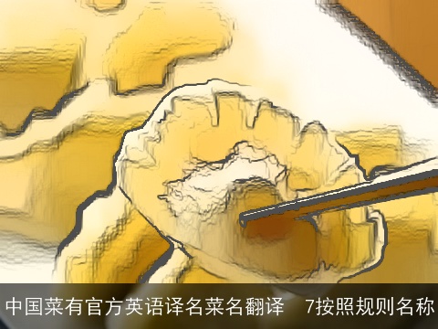 中国菜有官方英语译名菜名翻译  7按照规则名称