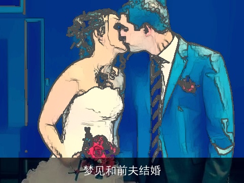 梦见和前夫结婚