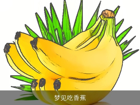 梦见吃香蕉