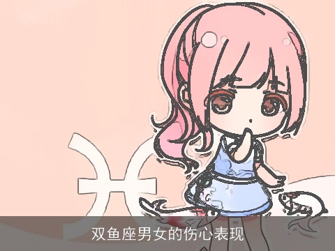 双鱼座男女的伤心表现