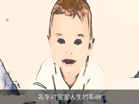 名字对宝宝人生的影响