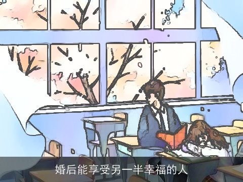 婚后能享受另一半幸福的人