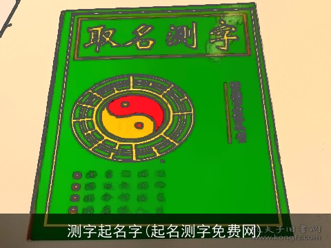 测字起名字(起名测字免费网)