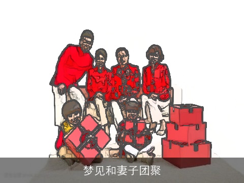 梦见和妻子团聚