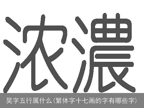 昊字五行属什么(繁体字十七画的字有哪些字)