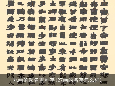 九画的起名吉利字(27画的名字怎么样)
